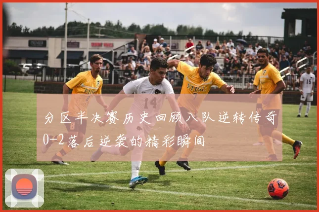 分区半决赛历史回顾八队逆转传奇0-2落后逆袭的精彩瞬间