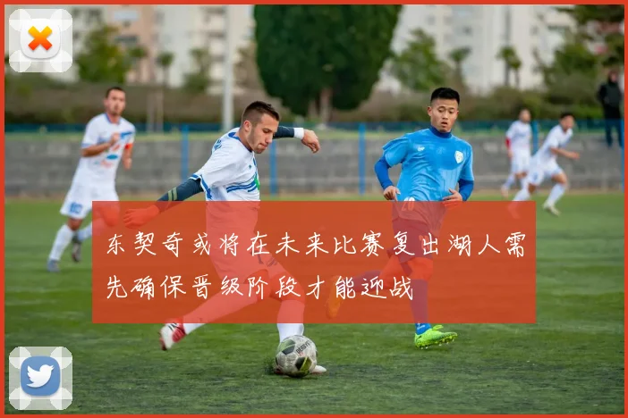 东契奇或将在未来比赛复出湖人需先确保晋级阶段才能迎战