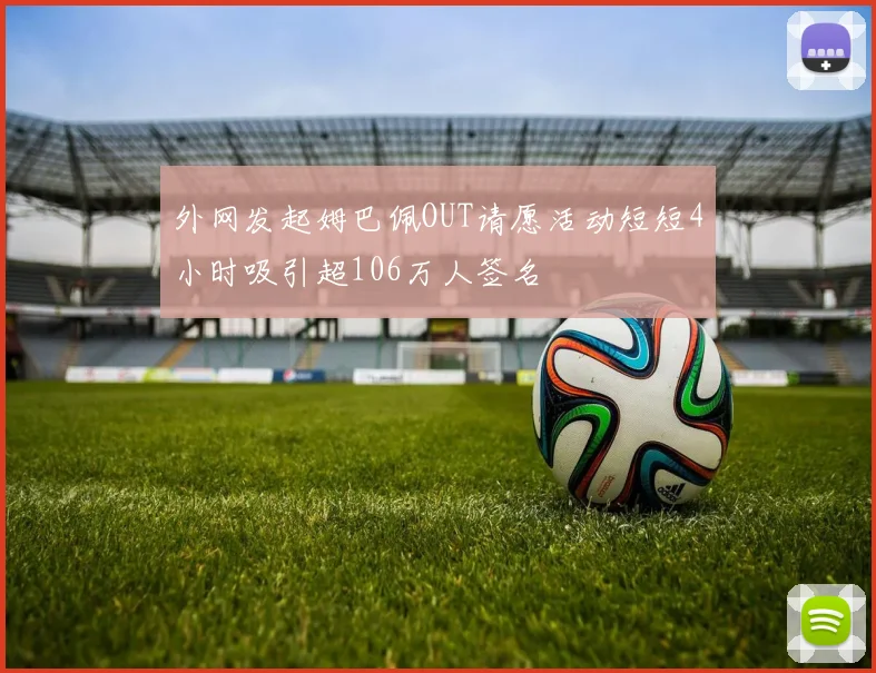 外网发起姆巴佩OUT请愿活动短短4小时吸引超106万人签名