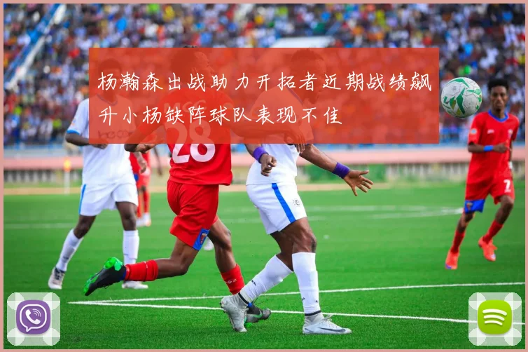 杨瀚森出战助力开拓者近期战绩飙升小杨缺阵球队表现不佳