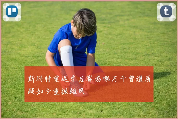 斯玛特重返季后赛感慨万千曾遭质疑如今重振雄风