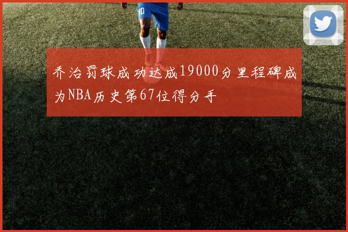 乔治罚球成功达成19000分里程碑成为NBA历史第67位得分手