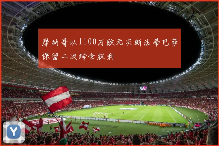 摩纳哥以1100万欧元买断法蒂巴萨保留二次转会权利