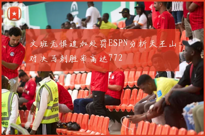 文班无惧追加处罚ESPN分析天王山对决马刺胜率高达772